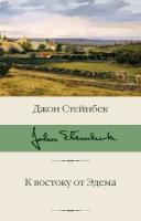 Стейнбек Дж. К востоку от Эдема. Библиотека классики