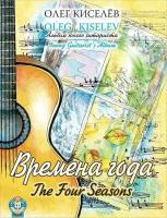 О. Киселев. Времена года. Альбом юного гитариста. Нотный сборник