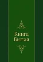 Книга Бытия