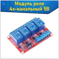 Четырех канальный релейный модуль постоянного тока 5V 10А электромеханический & Реле 4-канальный 1-ряд DC 5В & Четыре канала 1-полосный