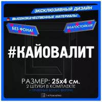 Наклейки на авто для тюнинга на кузов или стекло Кайо Валит 25х4см 2шт