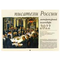 Писатели России. Литературный календарь 2022: перекидной