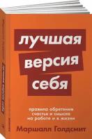 Лучшая версия себя: Правила обретения счастья и смысла на работе и в жизни (покет) / Психология / Саморазвитие / Счастье