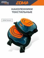 Наколенники EDMA текстильные с гелевой прокладкой и стабилизирующим усилением