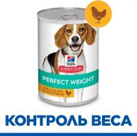 Влажный корм Hill's Science Plan Perfect Weight для собак (консервы) для поддержания оптимального веса, с курицей и овощами, 363 г