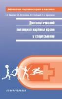 Макарова Г.А., Колесникова Н.В., Скибицкий В.В., Барановская И.Б. "Диагностикий потенциал картины крови у спортсменов"