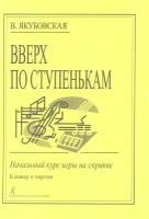 В. Якубовская. Вверх по ступенькам. Начальный курс игры на скрипке