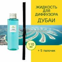 Жидкость для диффузора рефил, аромамасло для дома, наполнитель для аромадиффузора с палочками Tanjeree, Дубаи, 110 мл