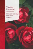 Ее глаза на звезды не похожи. Сонеты (Шекспир У.) (билингва)