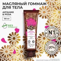 Yves Rocher масляный гоммаж для тела аргания & роза