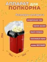 Аппарат для приготовления попкорна / Попкорница для дома