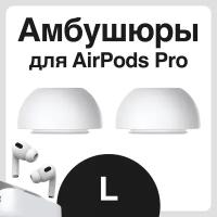 Амбушюры для наушников Apple Airpods Pro (Аирподс Про) - L
