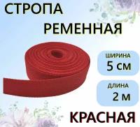 Стропа ременная красная 50 мм, 2 м, 30г/м, цветная лента текстильная