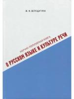 Научно-популярная книга о русском языке и культуре речи