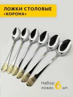 Набор столовых ложек корона 6 штук / Набор столовых приборов корона/ Набор столовых ложек корона из нержавеющей стали