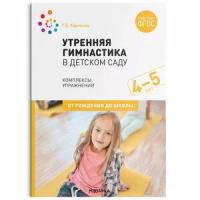 ОтРожденияДоШколы(о) Утренняя гимнастика в дет. саду 4-5лет Комплексы упр. (Харченко Т. Е.) ФГОС