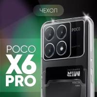 Прозрачный чехол №04 для POCO X6 Pro / противоударный силиконовый клип-кейс с защитой камеры на Поко Икс 6 про