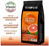 Кофе в зернах Veronese с ароматом Sicilian Orange (Сицилийский апельсин), 200 г