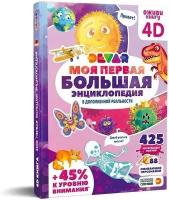 Книга 4D Devar "Моя первая большая энциклопедия "