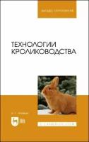 Артем Агейкин - Технологии кролиководства. Учебное пособие для вузов