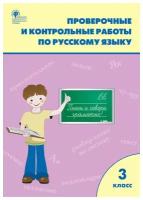 Проверочные и контрольные работы по русскому языку. 3 класс. Максимова Т. Н