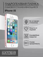 Матовая пленка iPhone 5S мат