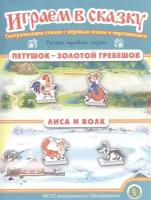 Русские народные сказки: Петушок — Золотой гребешок. Лиса и волк. Театрализация сказок с игровым полем и персонажами