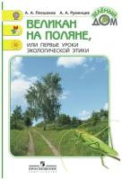 Великан на поляне. Книга д/уч-ся(ФГОС)