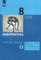 Информатика: рабочая тетрадь для 8 класса: в 2 ч. Ч.1