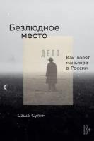 Безлюдное место: Как ловят маньяков в России