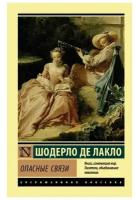 Опасные связи Книга Лакло Шодерло де 16+