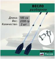 Весло разборное усиленное алюминиевое 185 см лопасть пластик 2 шт + уключины