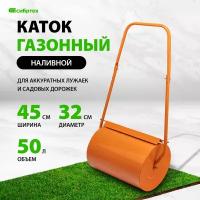 Каток газонный Сибртех 50л ручной, наливной, пробка-болт 98201