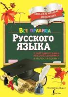 Все правила русского языка с методическими рекомендациями и иллюстрациями