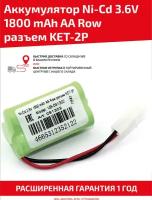 Аккумуляторная батарея (АКБ, аккумулятор) для радиоуправляемых игрушек / моделей, AA Row, разъем KET-2P, 3.6В, 1800мАч, Ni-Cd