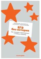 ЕГЭ без истерик: Как спокойно подготовиться к любому экзамену / Книги для родителей / Образование