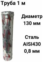 Труба одностенная для дымохода 1 м D 130 мм нержавейка (0,8/430) "Прок"