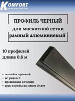 Профиль для москитной сетки Рамный алюминиевый черный 0,8 м 10 шт