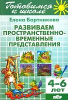 Развиваем пространственно-временные представления. Для детей 4-6 лет. Елена Бортникова