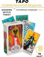 Карты гадальные - Modern Witch Tarot - Таро Современной Ведьмы