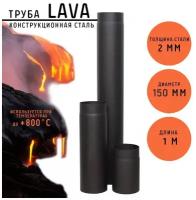 Труба LAVA, сталь 2 мм, L 1 м (150)