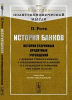 Рота Пьетро "История банков. История старинных кредитных учреждений у древних греков и римлян, у средневековых итальянцев и в Голландии и Германии XVII и XVIII столетий"