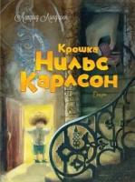 астрид линдгрен: крошка нильс карлсон