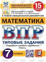 ВПР фиоко. Статград. Математика. 7 класс. 15 вариантов. ТЗ. ФГОС/ Ященко И.В