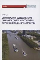 Организация и осуществление перевозок грузов и пассажиров внутренним водным транспортом: учебник