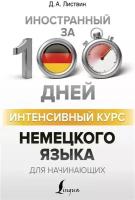 Листвин Д.А. "Интенсивный курс немецкого языка для начинающих"