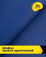 Ткань для шитья и рукоделия Шифон Мульти однотонный 2 м * 145 см, синий 023