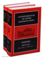 Кембриджская история древнего мира. Том X. Империя Августа 43 г. до н. э. - 69 г. н. э. (комплект из 2 книг)