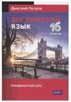 Книга Центр Дмитрия Петрова Английский язык. 16 уроков. Продвинутый курс. 2022 год, Петров Д