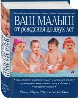 Сирс М, Сирс У, Сирс Р, Сирс Д. Ваш малыш от рождения до двух лет [обновленное изд.]